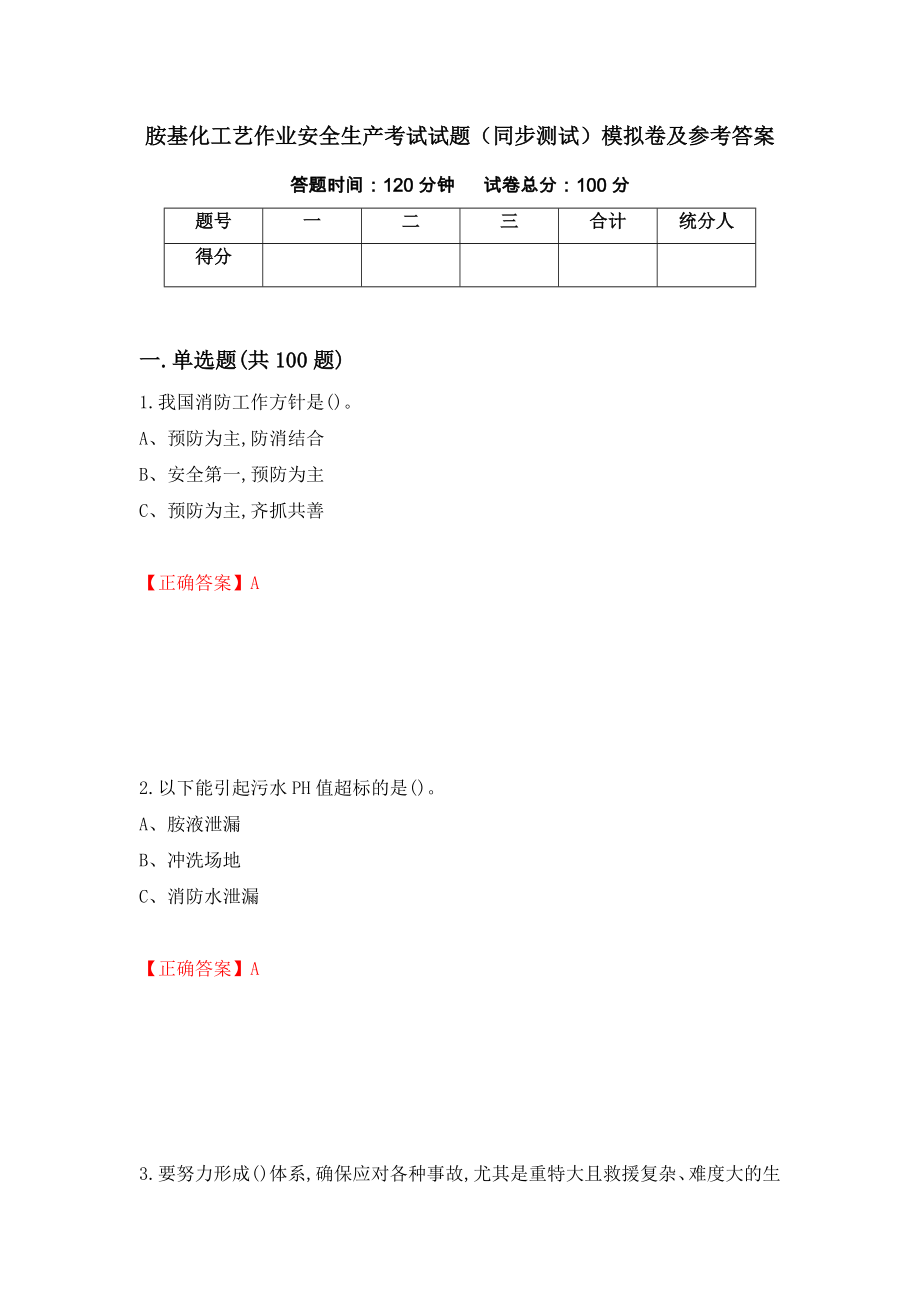 胺基化工艺作业安全生产考试试题（同步测试）模拟卷及参考答案（第46期）_第1页