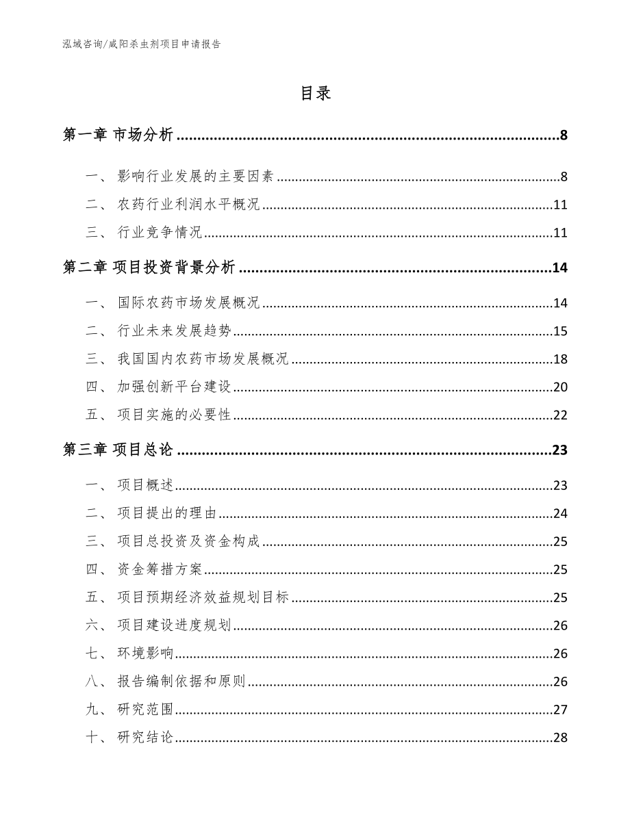 咸阳杀虫剂项目申请报告模板范文_第1页