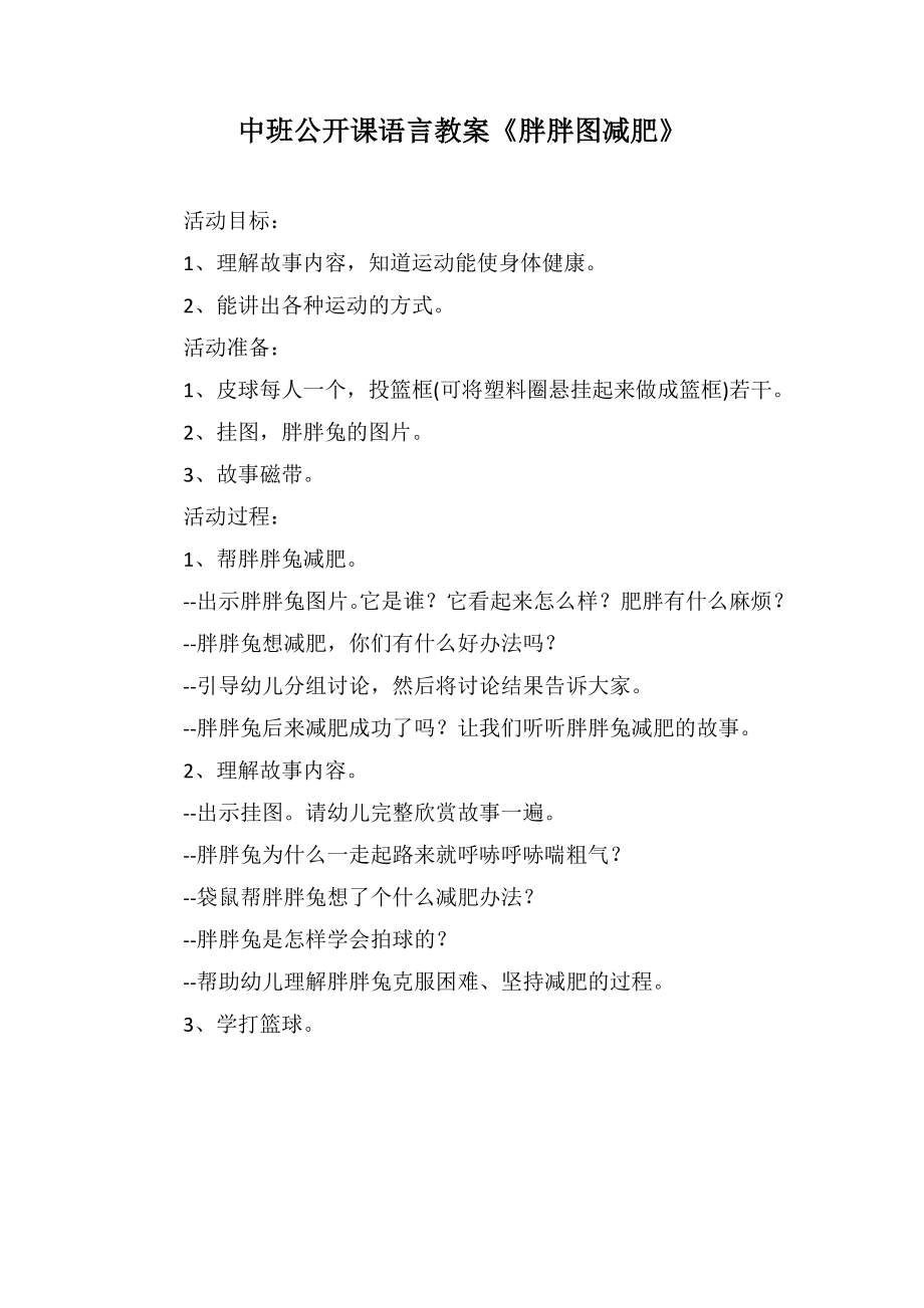 中班公開課語言教案《胖胖圖減肥》_第1頁