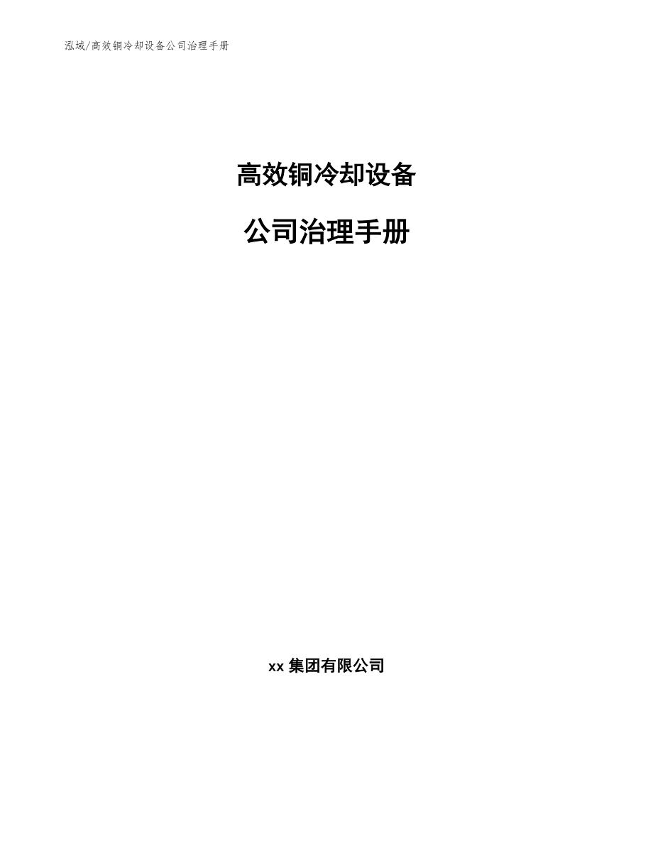高效铜冷却设备公司治理手册（范文）_第1页