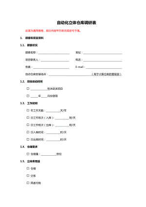 自动立体仓库调研表160518