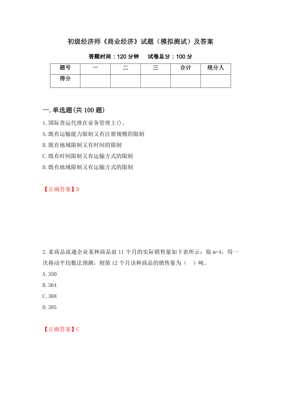 初级经济师《商业经济》试题（模拟测试）及答案｛6｝_第1页