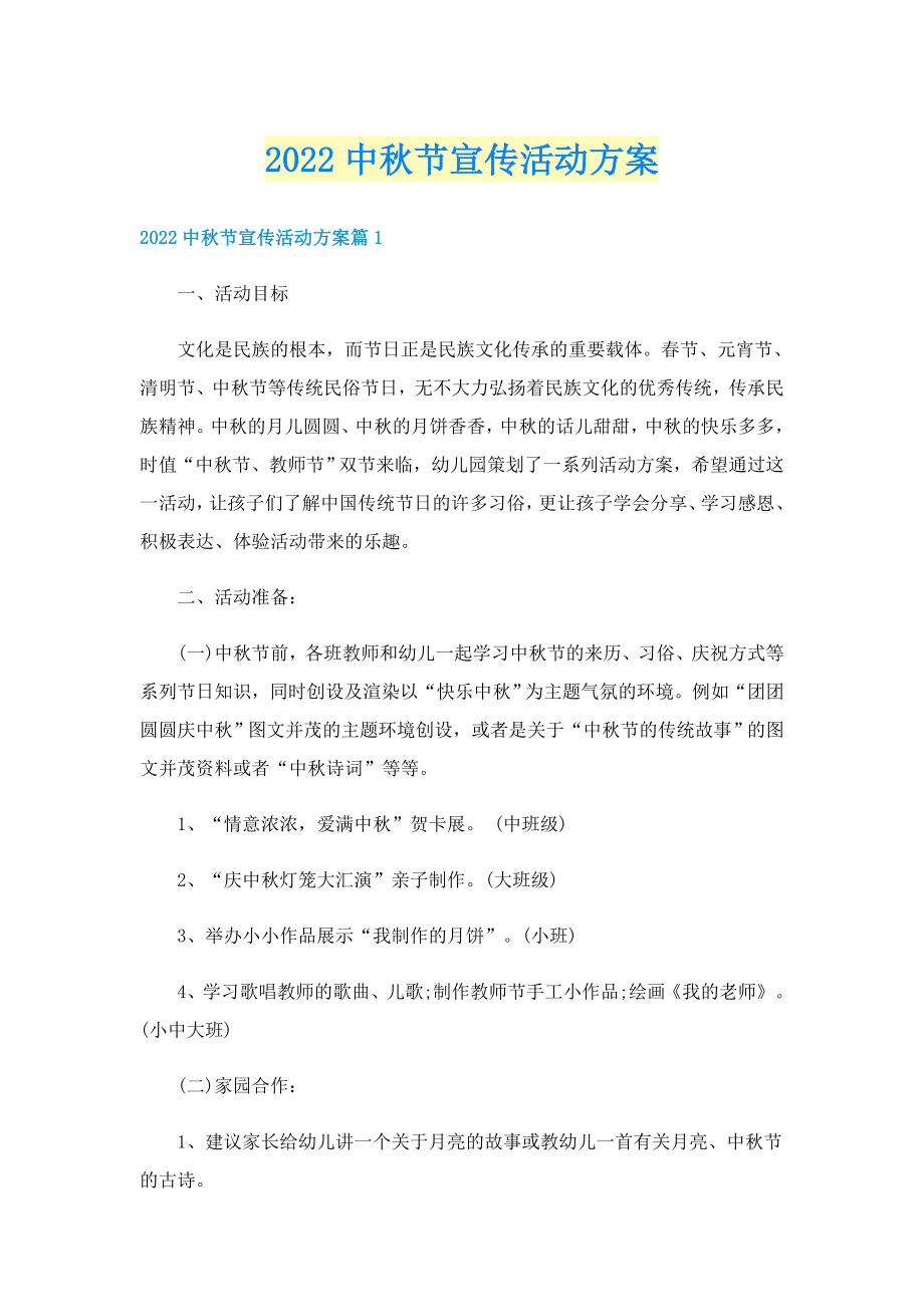 2022中秋节宣传活动方案_第1页