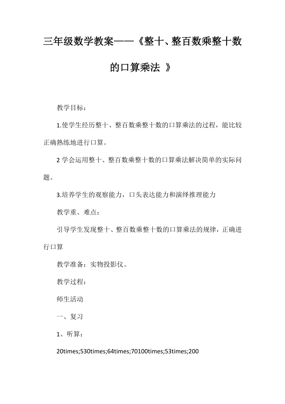 三年级数学教案-《整十、整百数乘整十数的口算乘法》_第1页