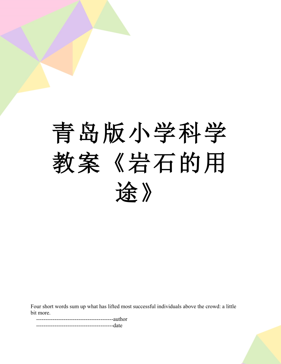 青岛版小学科学教案岩石的用途_第1页