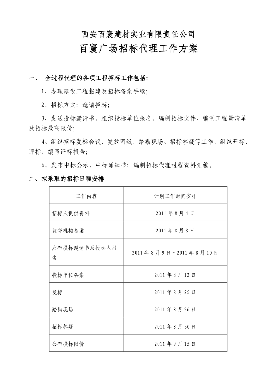 百寰广场招标实施方案_第1页