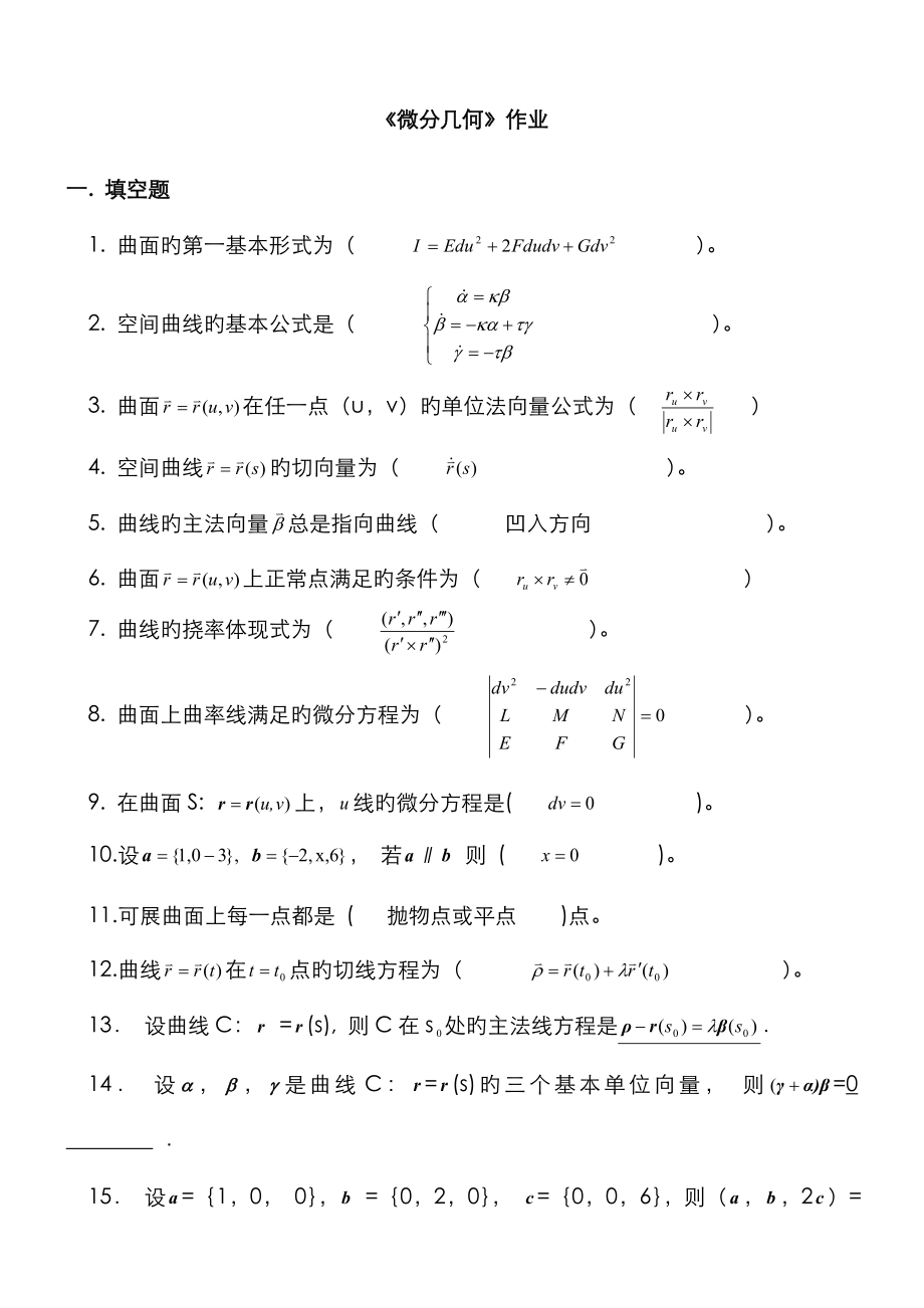 《微分几何》作业_第1页