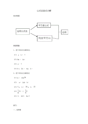 北师大版八年级下册第4章公式法因式分解练习题( 无答案)