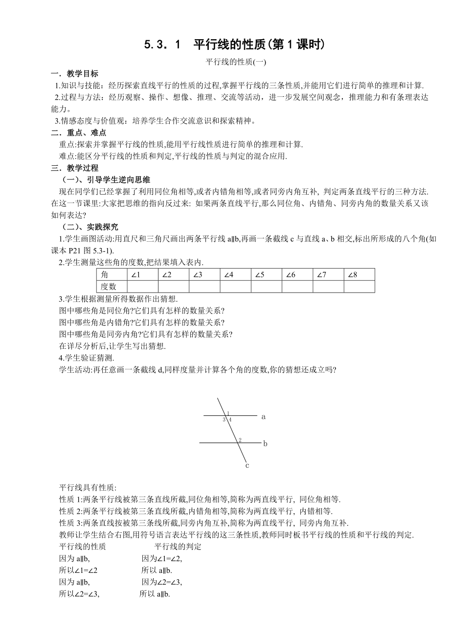 相交线与平行线教案_第1页