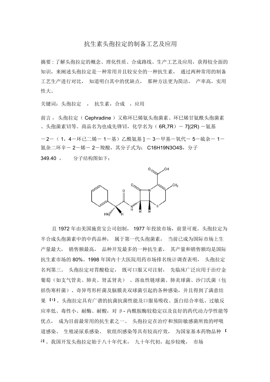 抗生素头孢拉定的制备工艺及应用_第1页