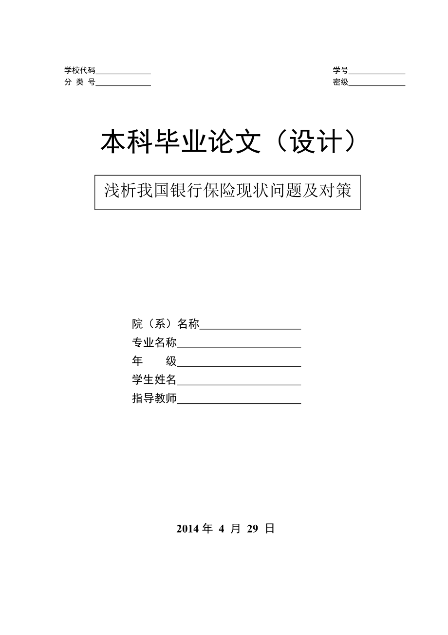 浅析我国银行保险现状问题及对策_第1页