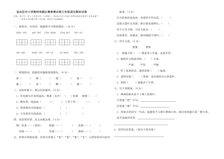 金台区中小学教师命题比赛参赛试卷三年级语文期末试卷_第1页