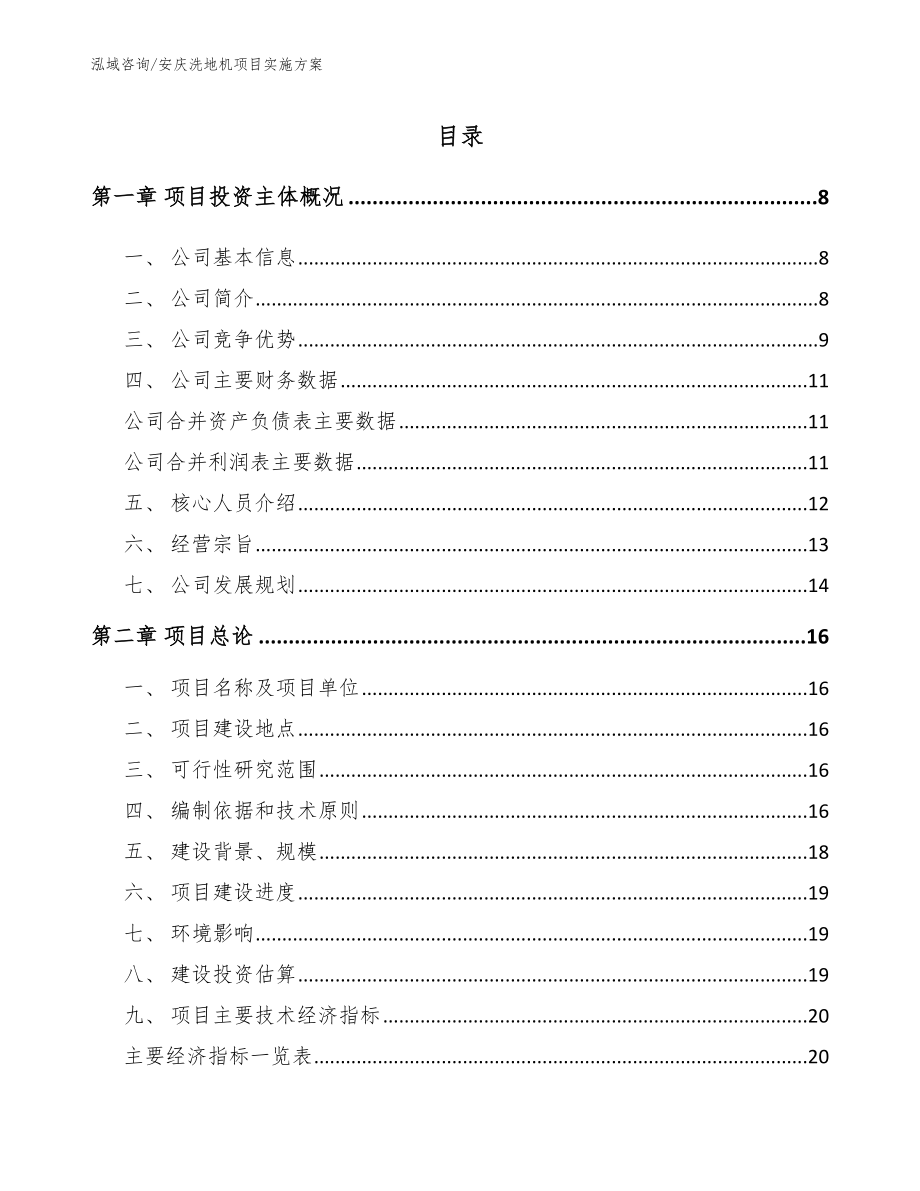 安庆洗地机项目实施方案模板范文_第1页