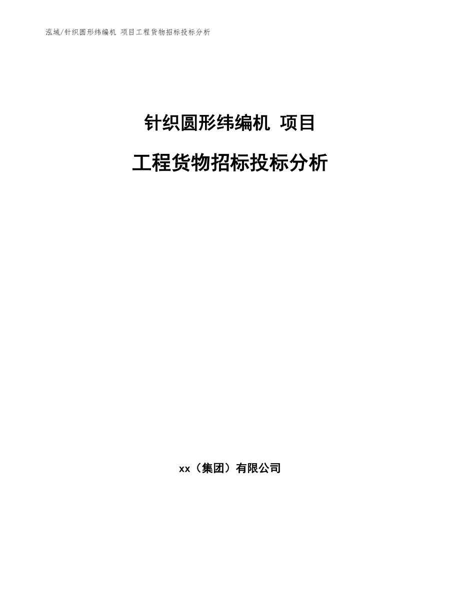 針織圓形緯編機(jī) 項(xiàng)目工程貨物招標(biāo)投標(biāo)分析（范文）_第1頁