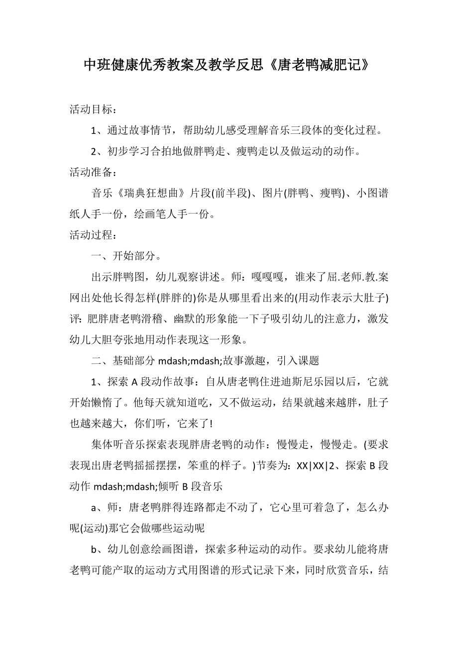 中班健康優(yōu)秀教案及教學(xué)反思《唐老鴨減肥記》_第1頁