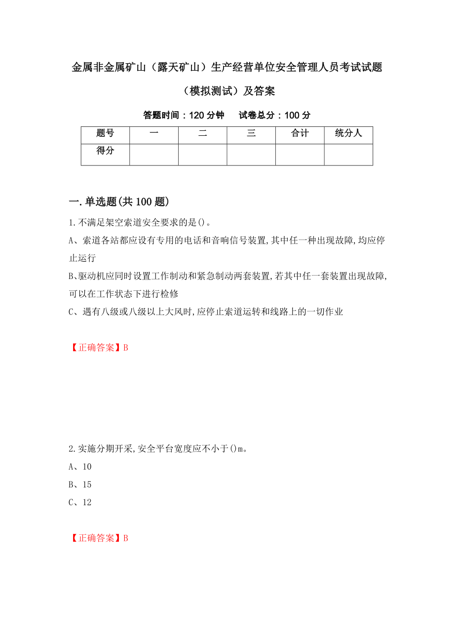 金属非金属矿山（露天矿山）生产经营单位安全管理人员考试试题（模拟测试）及答案（第71次）_第1页