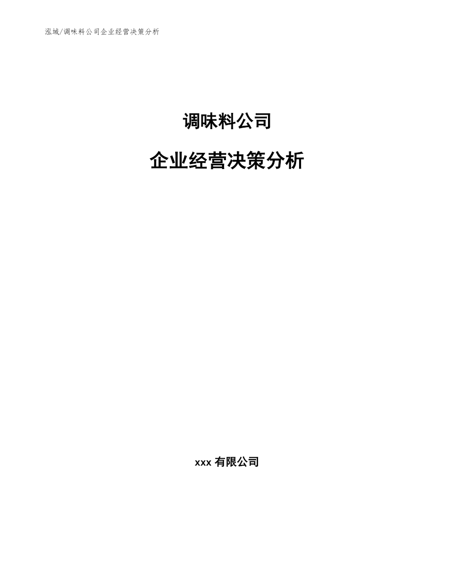 调味料公司企业经营决策分析_第1页