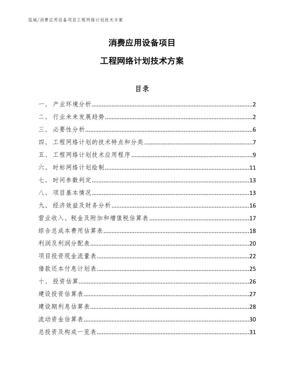 消费应用设备项目工程网络计划技术方案【范文】_第1页