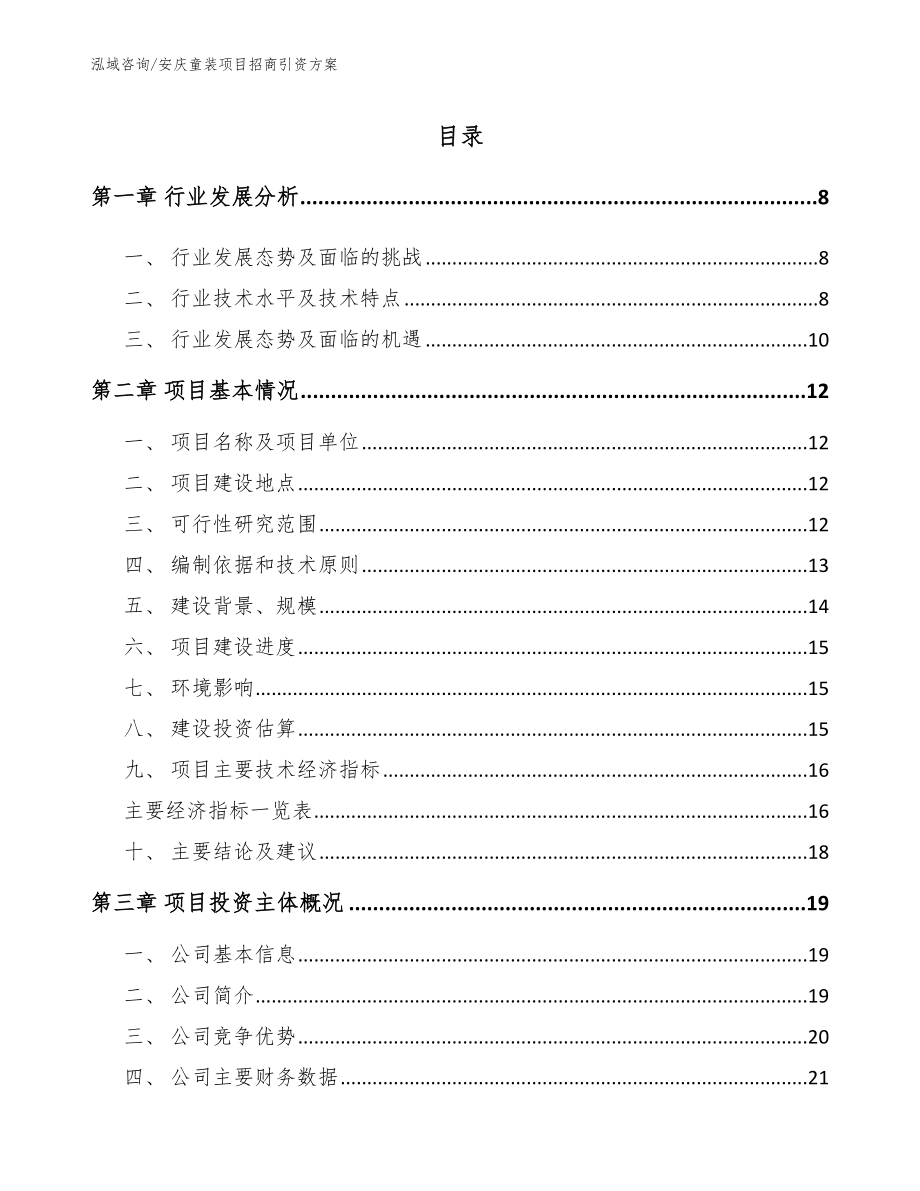 安庆童装项目招商引资方案_第1页