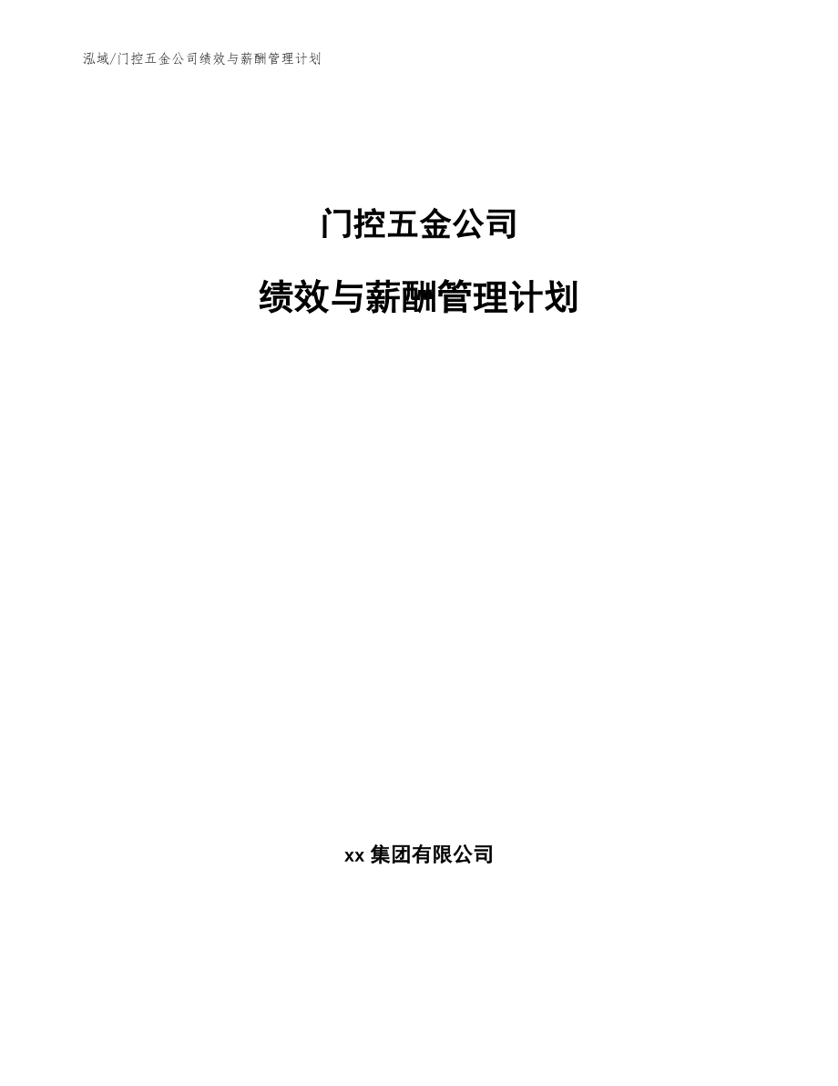 门控五金公司绩效与薪酬管理计划_参考_第1页