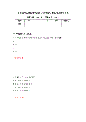 质检员考试全真模拟试题（同步测试）模拟卷及参考答案（第82版）