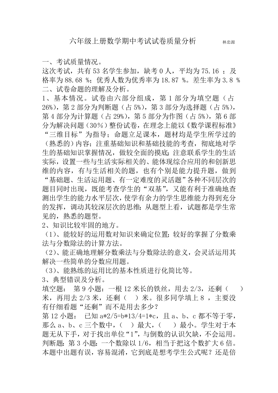 人教版六年级上册数学期中考试试卷质量分析_第1页