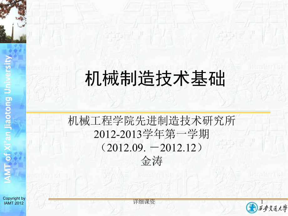 机械制造技术基础_西安交大课件 机械工程学院先进制造技术研究所【深度课资】_第1页