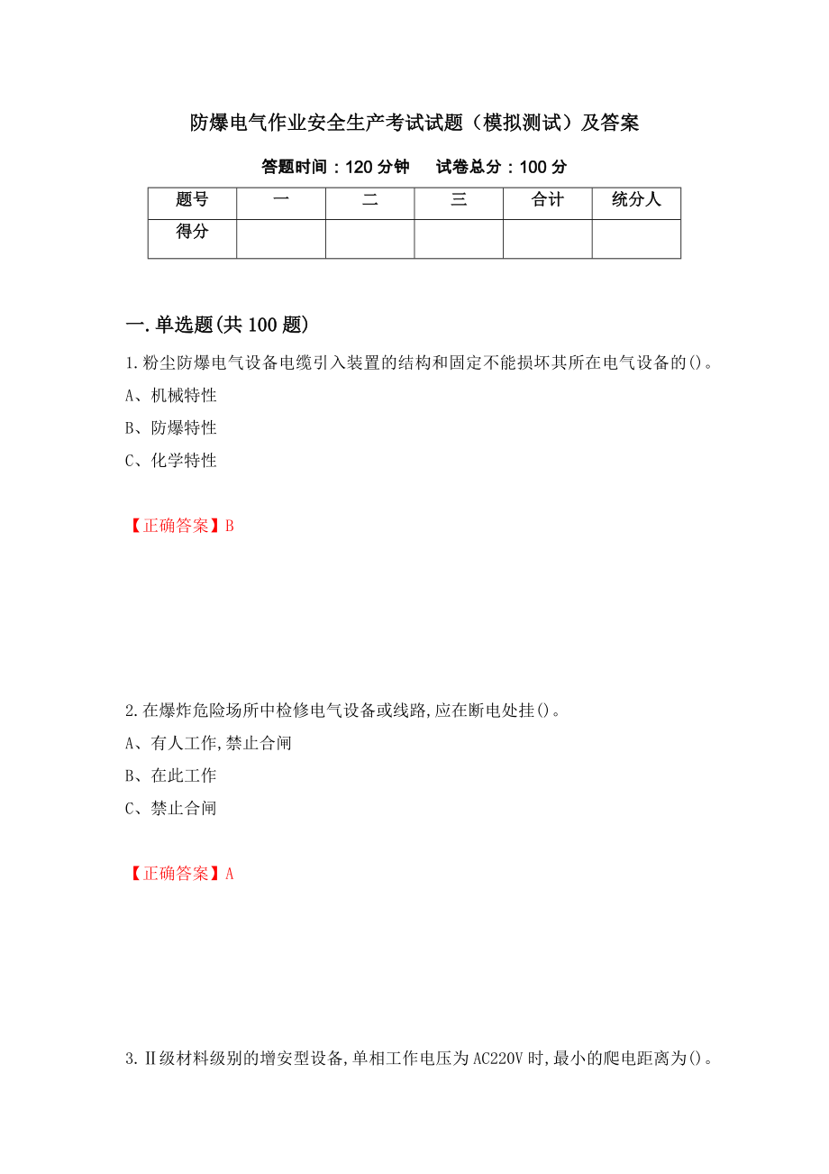 防爆电气作业安全生产考试试题（模拟测试）及答案（第89次）_第1页