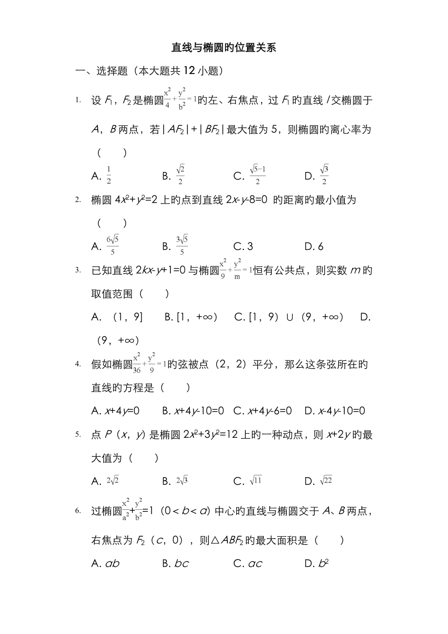 《直線與橢圓的位置關(guān)系》專題練習(xí)題_第1頁