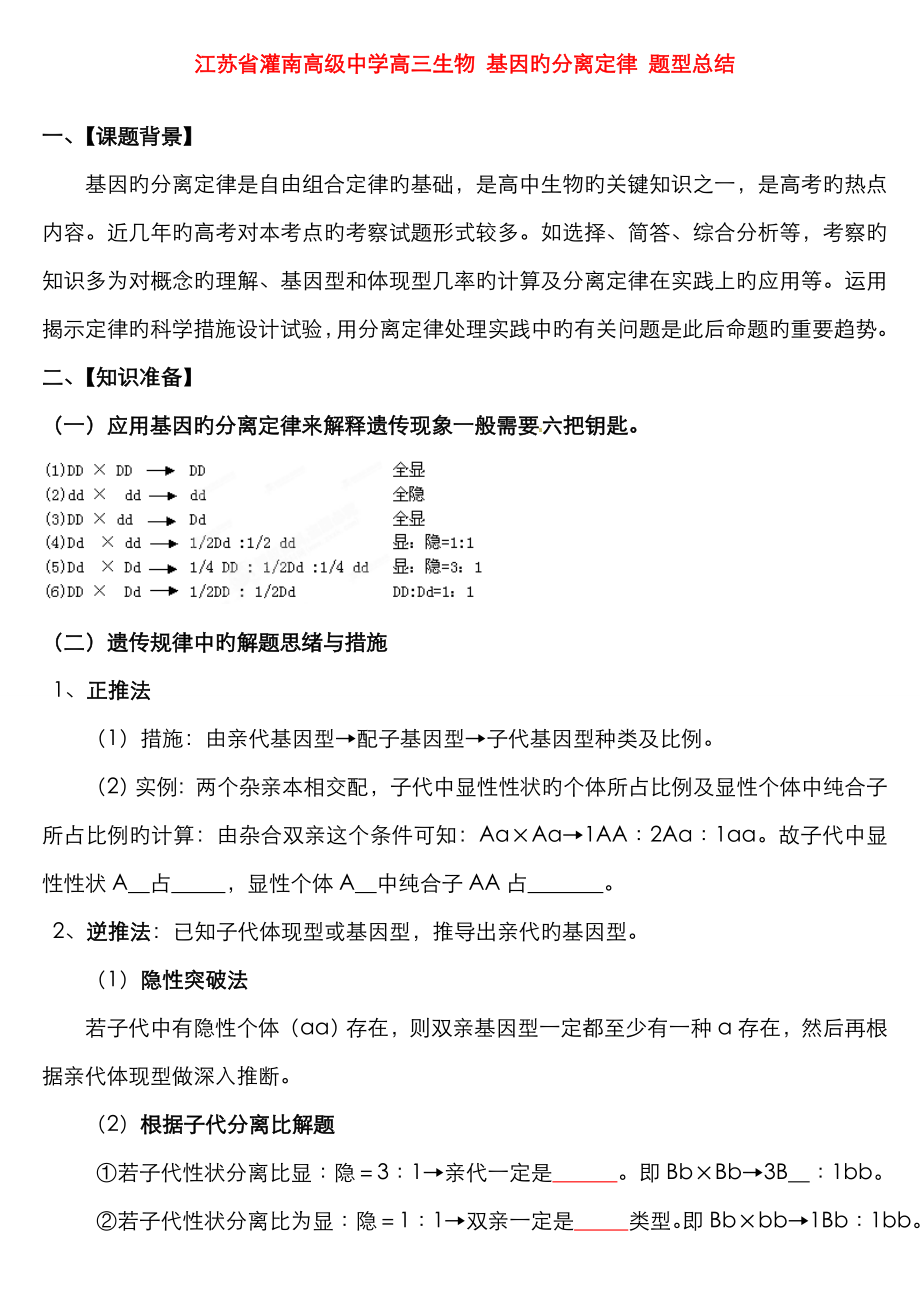 江苏省灌南高级中学高三生物 基因的分离定律 题型总结_第1页