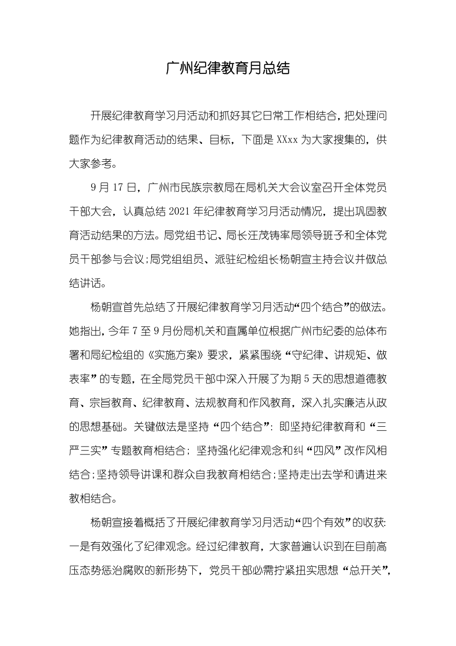 广州纪律教育月总结_第1页