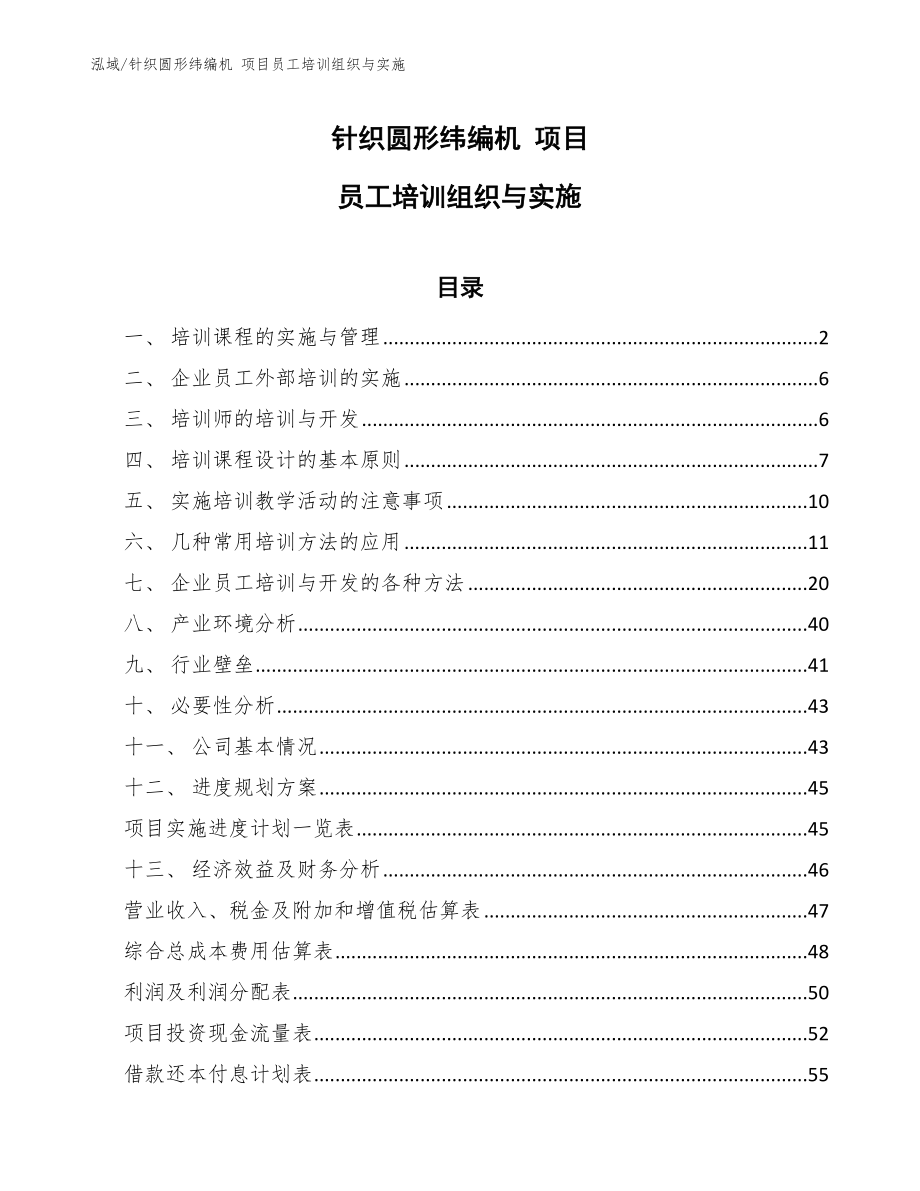 針織圓形緯編機 項目員工培訓組織與實施（參考）_第1頁