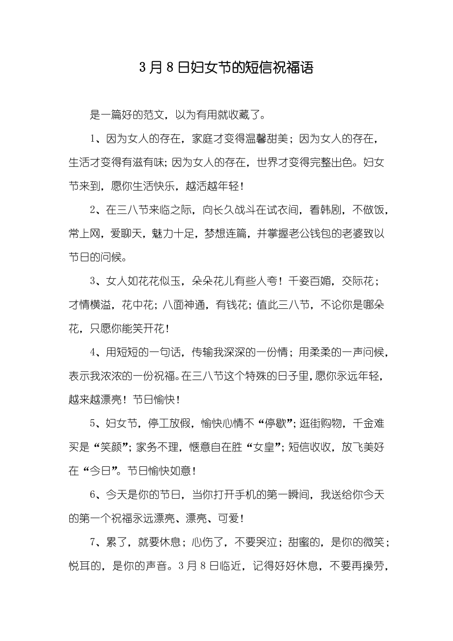 3月8日妇女节的短信祝福语_第1页