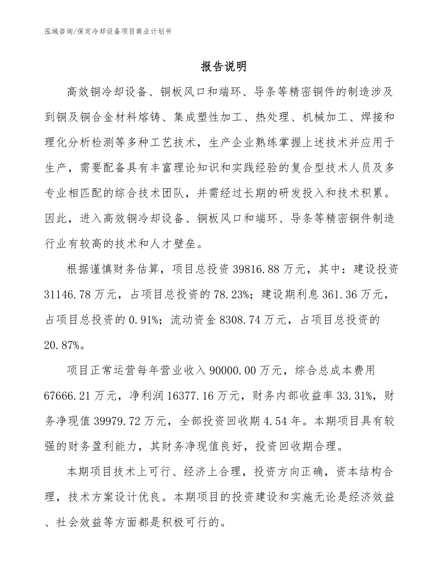 保定冷却设备项目商业计划书（模板范文）_第1页