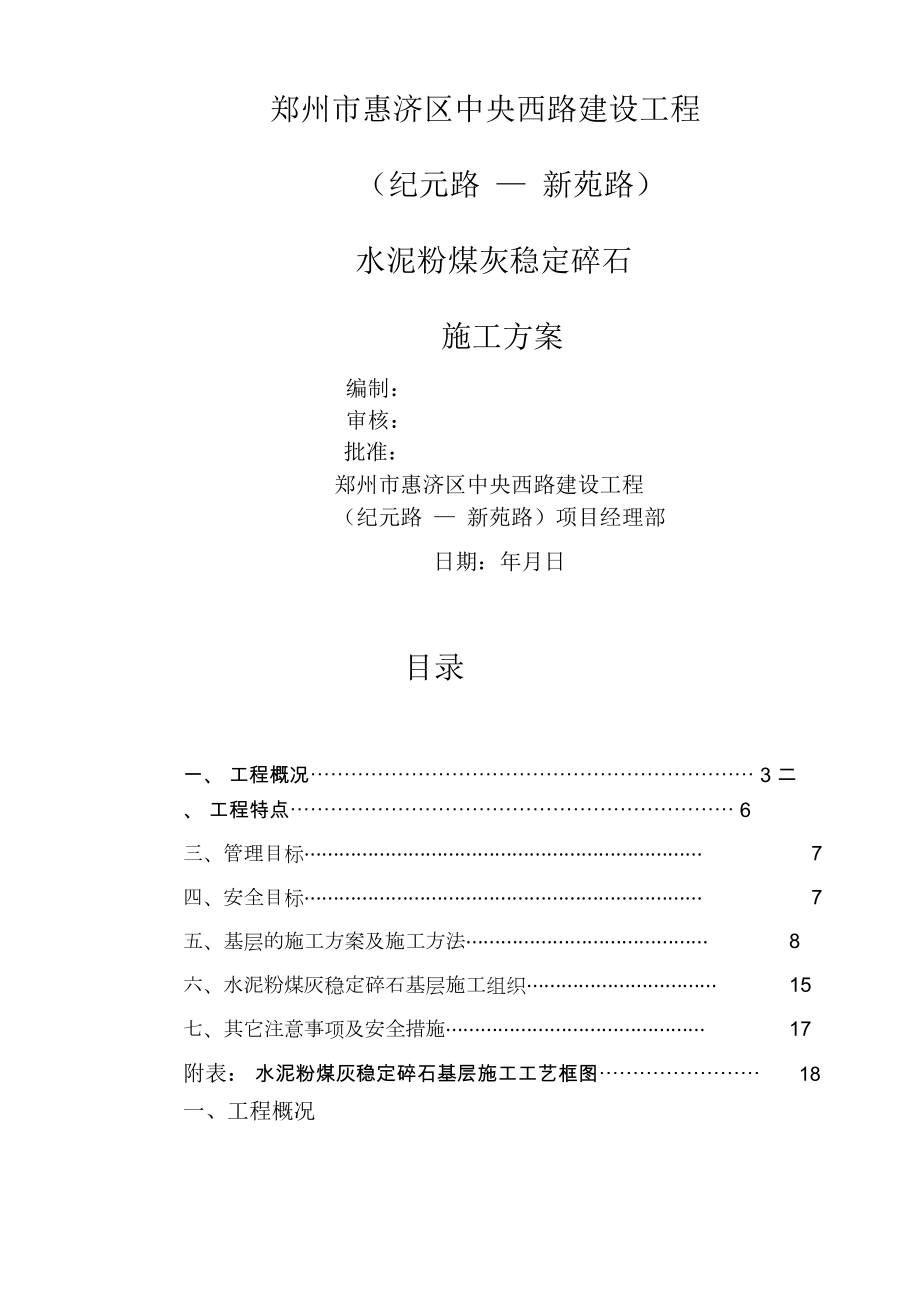 水泥粉煤灰稳定碎石基层的施工方案_第1页