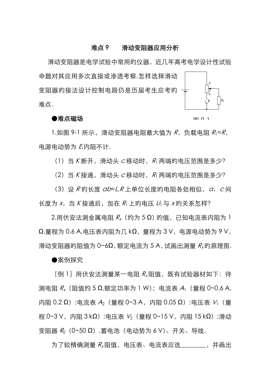 物理讲解难点9滑动变阻器应用分析_第1页