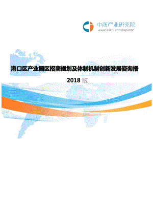 2018港口区产业园区招商规划及体制机制创新发展咨询报告(目录)