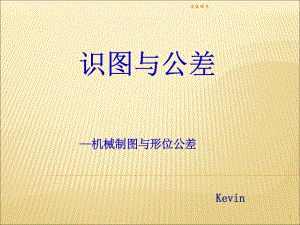 機(jī)械制圖(識(shí)圖)與形位公差【專用課件】