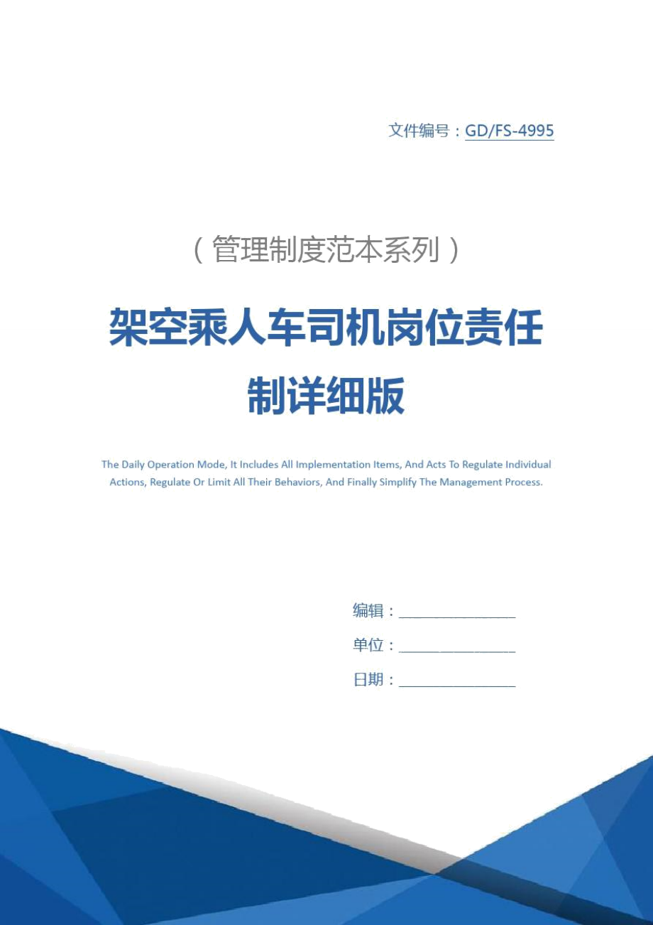 架空乘人车司机岗位责任制详细版_第1页