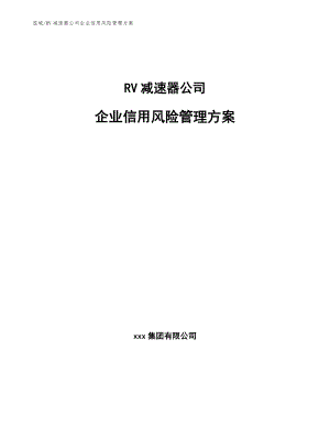 RV减速器公司企业信用风险管理方案