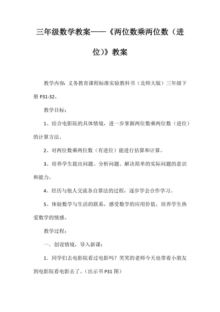 三年級(jí)數(shù)學(xué)教案-《兩位數(shù)乘兩位數(shù)(進(jìn)位)》教案_第1頁(yè)