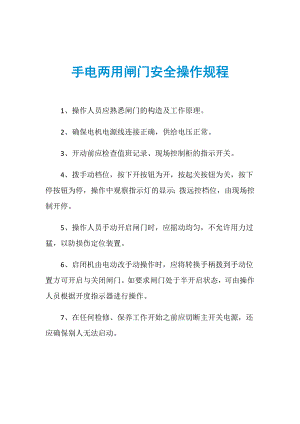 手电两用闸门安全操作规程