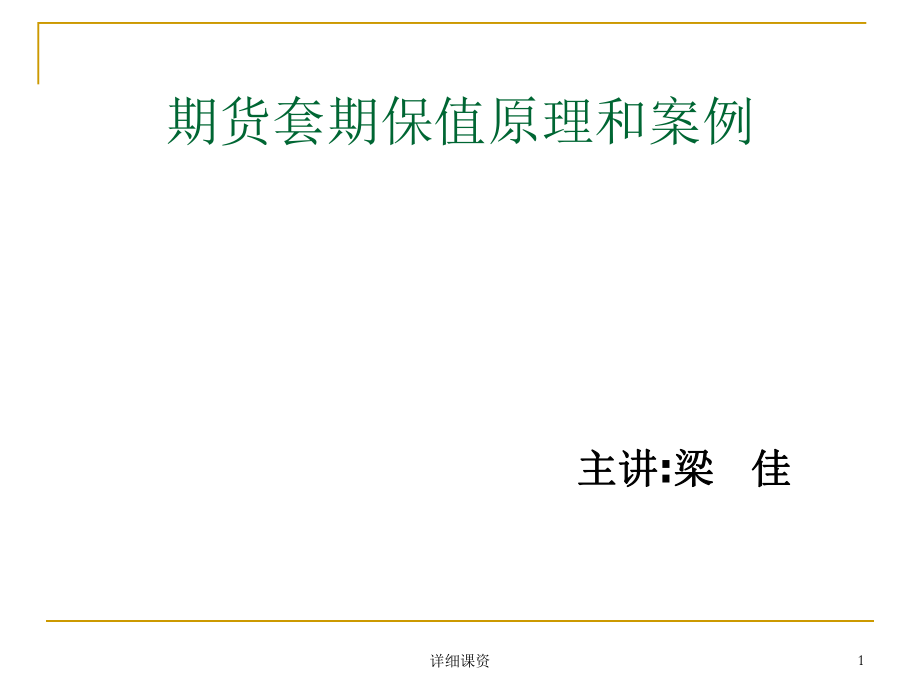 期貨套期保值的原理和案例【高教課堂】_第1頁