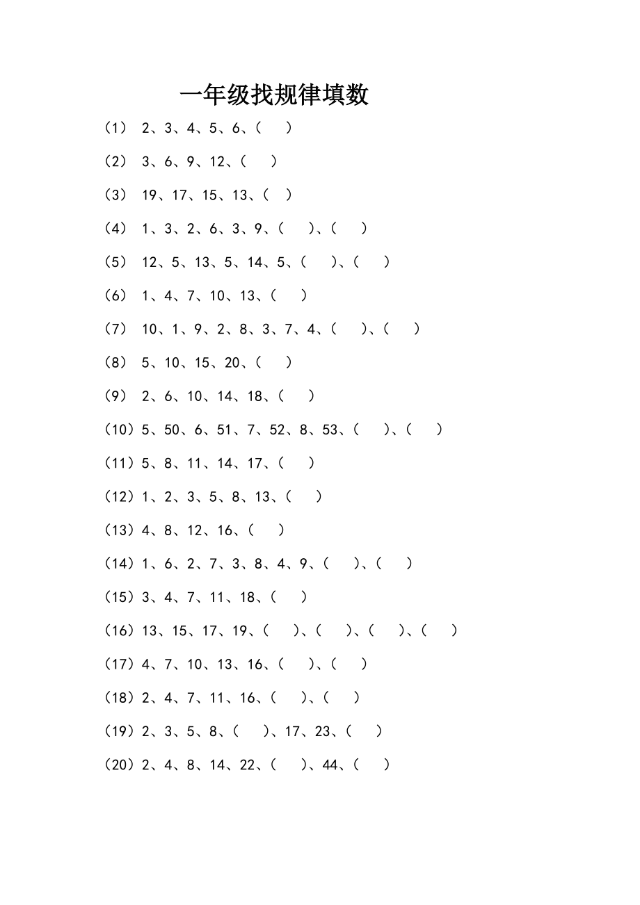 一年级数学找规律填数(一)含答案_第1页