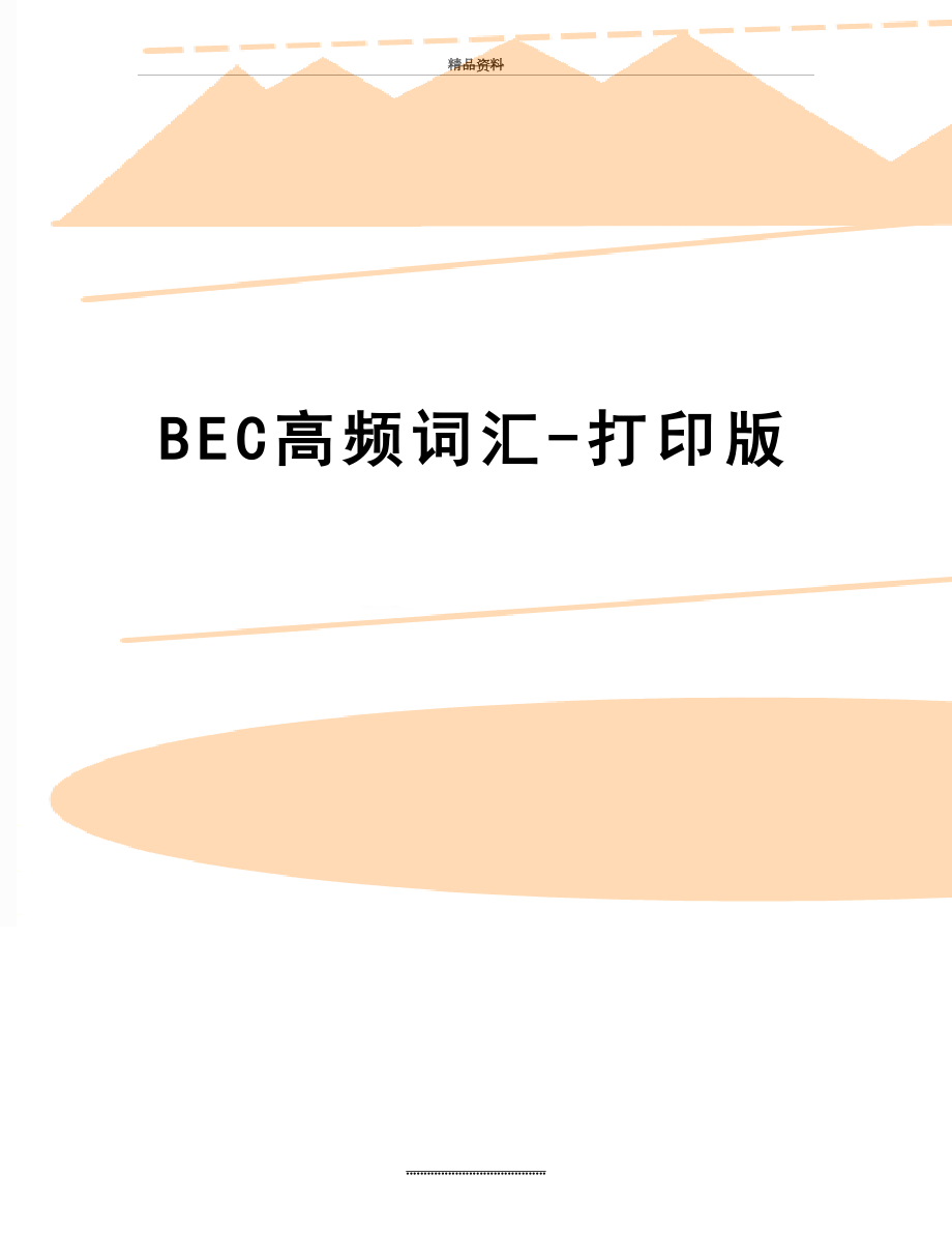 最新BEC高频词汇打印版_第1页
