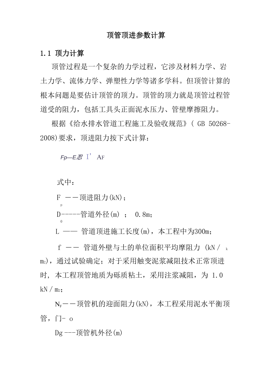 頂管頂進參數(shù)計算_第1頁