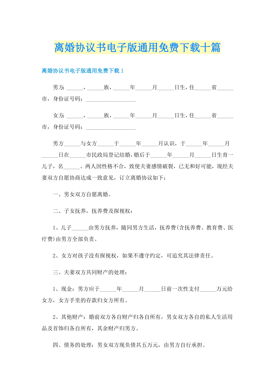 離婚協(xié)議書電子版通用十篇_第1頁