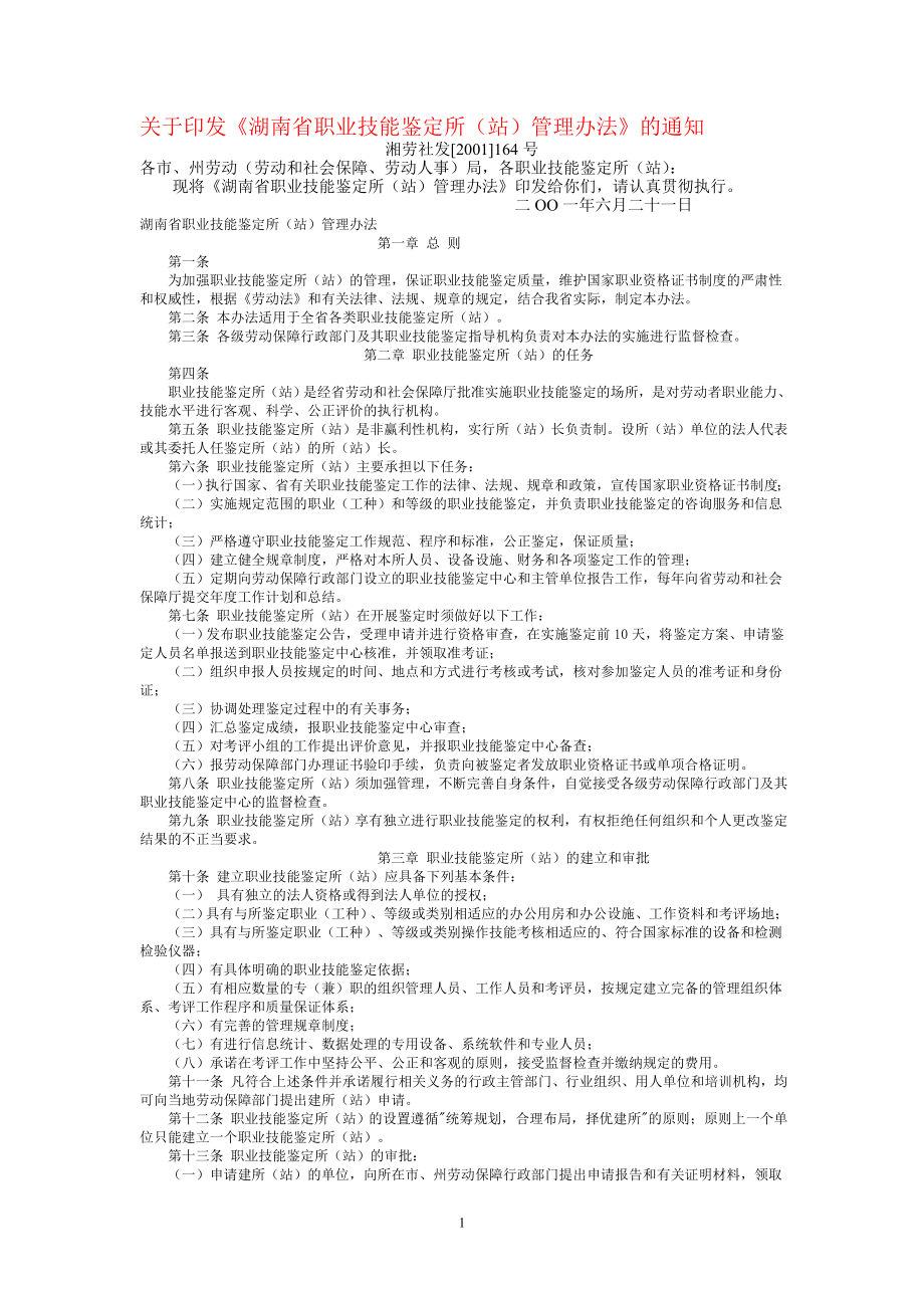 湖南省职业技能鉴定所站管理办法_第1页