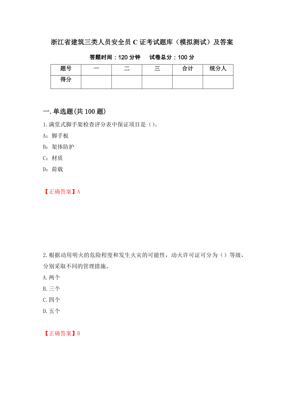 浙江省建筑三类人员安全员C证考试题库（模拟测试）及答案60_第1页