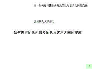 [精选]3如何进行团队内部及团队与客户之间的交流